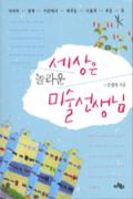 세상은 놀라운 미술선생님 -청소년을 위한 좋은 책  제 64 차(한국간행물윤리위원회)